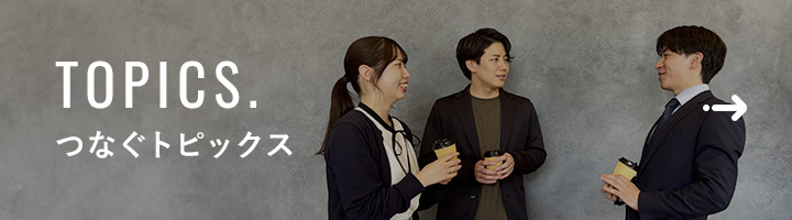 TOPICS. つなぐトピックス