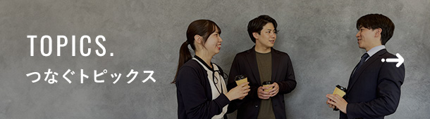 TOPICS. つなぐトピックス