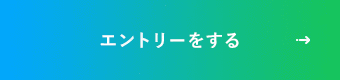 エントリーをする