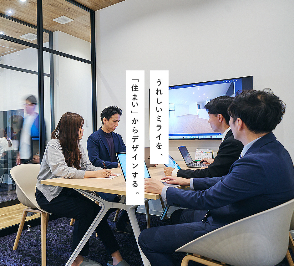 うれしいミライを、「住まい」からデザインする。